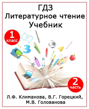 ГДЗ Литературное чтение Канакина, Горецкий, Голованова 1 класс 1 часть