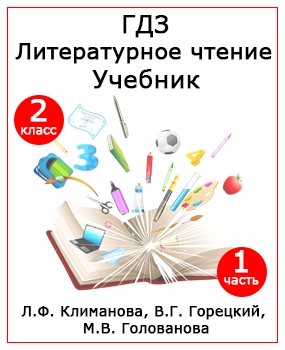 ГДЗ Литературное чтение Канакина, Горецкий, Голованова 2 класс 1 часть
