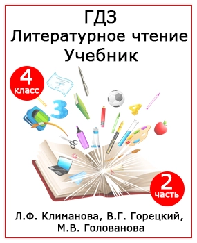 ГДЗ Литературное чтение Канакина, Горецкий, Голованова 4 класс 2 часть
