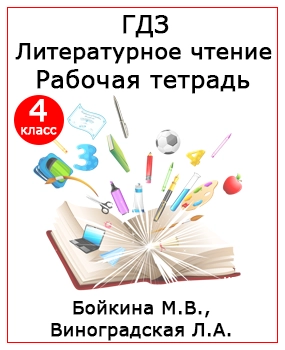 ГДЗ рабочая тетрадь по литературному чтению 4 класс Бойкина, Виноградская